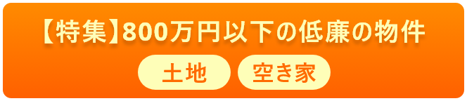 【特集】800万円以下の低廉の物件
