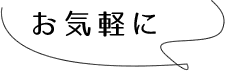 お気軽に