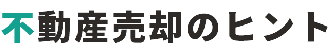 不動産売却のヒント