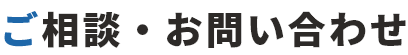 ご相談・お問い合わせ